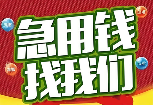 上海空放贷款|个人无抵押借钱|急用钱生意贷